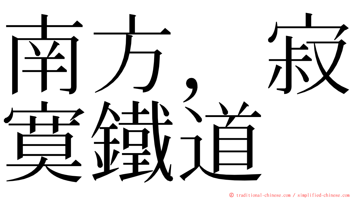 南方，寂寞鐵道 ming font