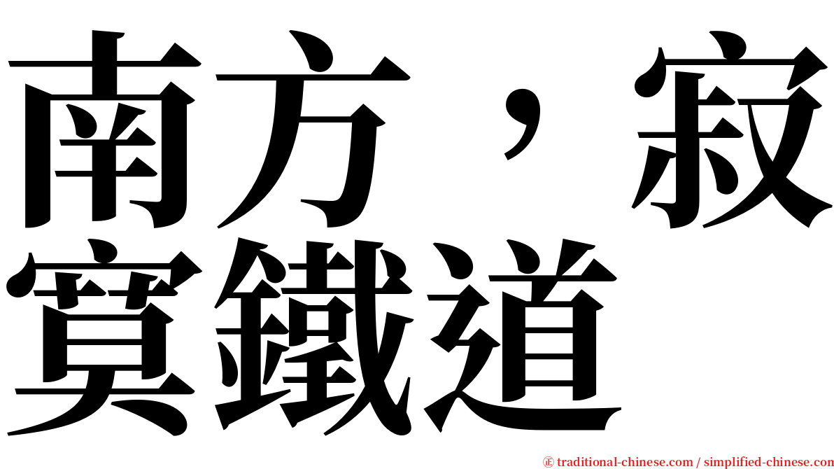 南方，寂寞鐵道 serif font