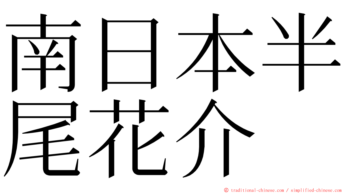 南日本半尾花介 ming font