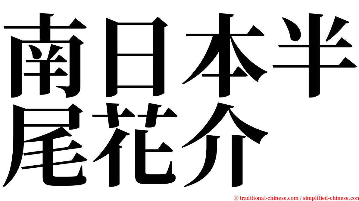 南日本半尾花介 serif font