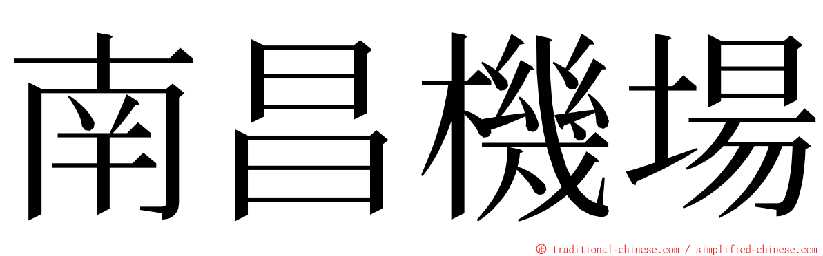 南昌機場 ming font