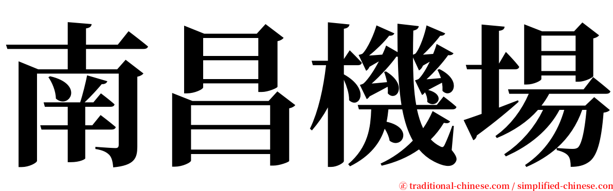 南昌機場 serif font