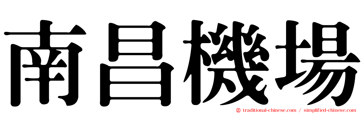 南昌機場