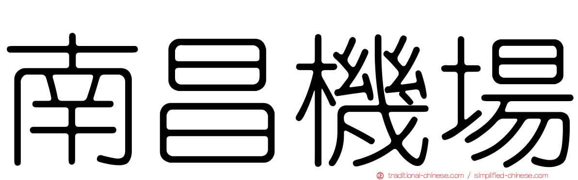 南昌機場