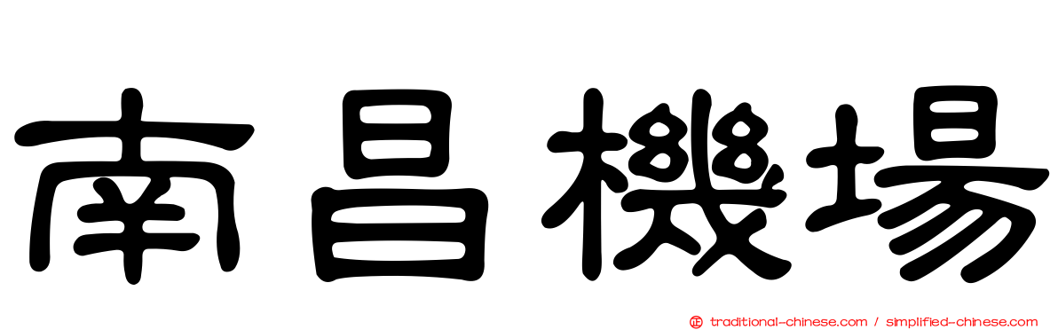 南昌機場