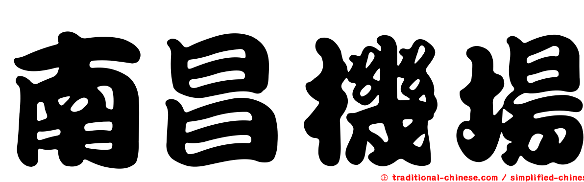 南昌機場
