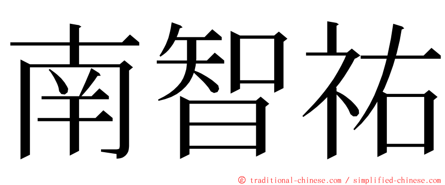 南智祐 ming font