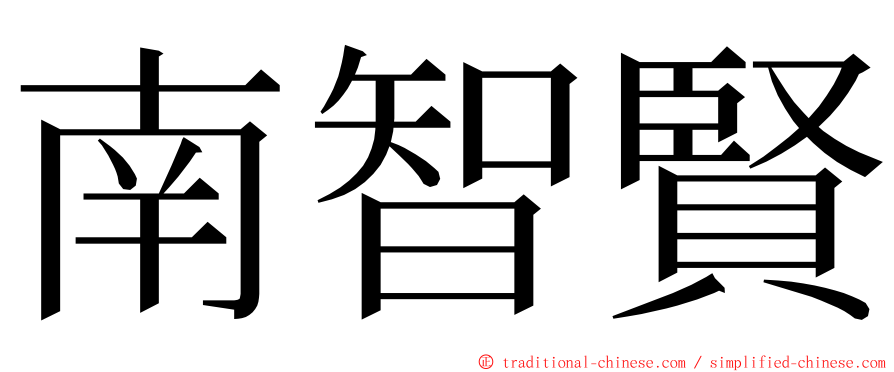 南智賢 ming font