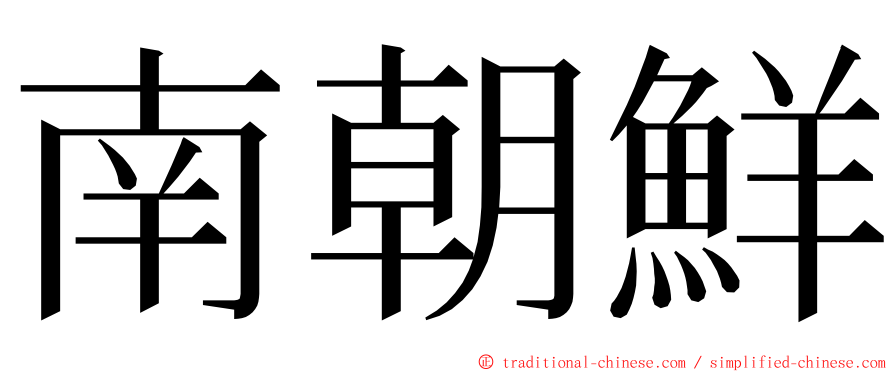 南朝鮮 ming font