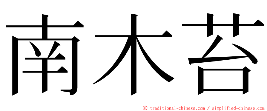 南木苔 ming font