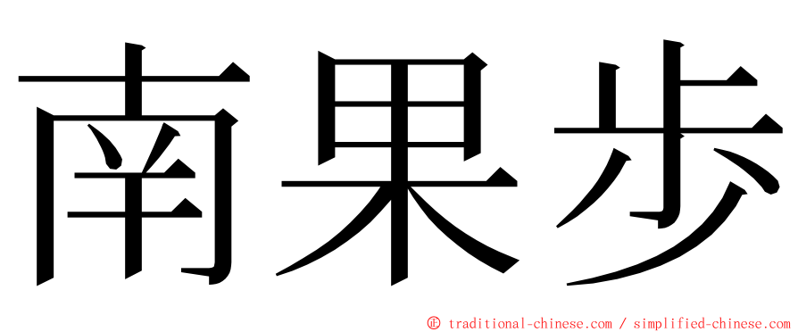 南果歩 ming font