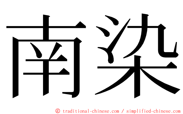 南染 ming font