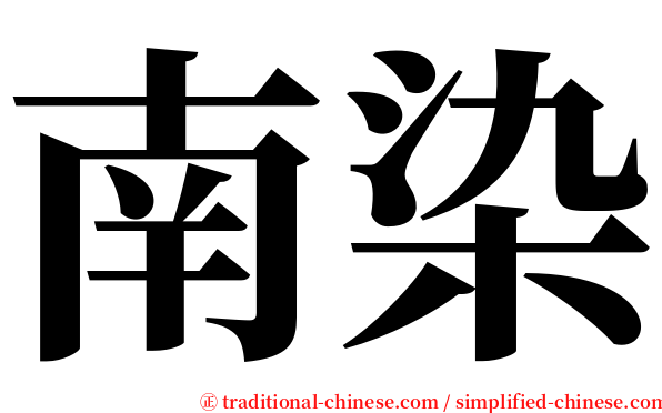 南染 serif font