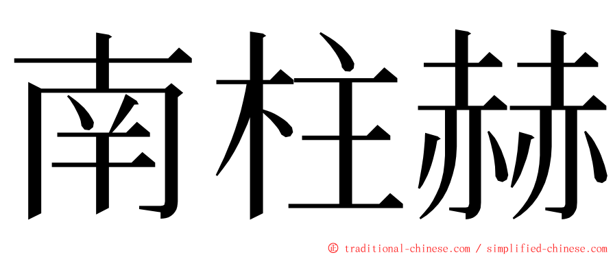 南柱赫 ming font