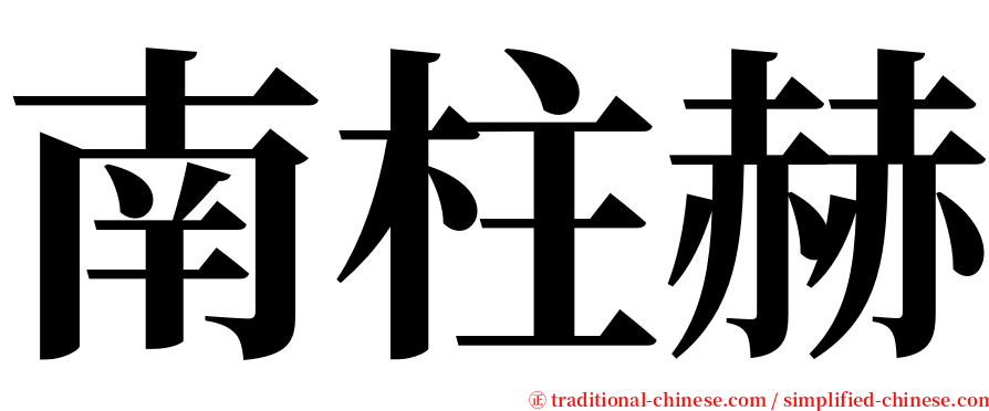 南柱赫 serif font