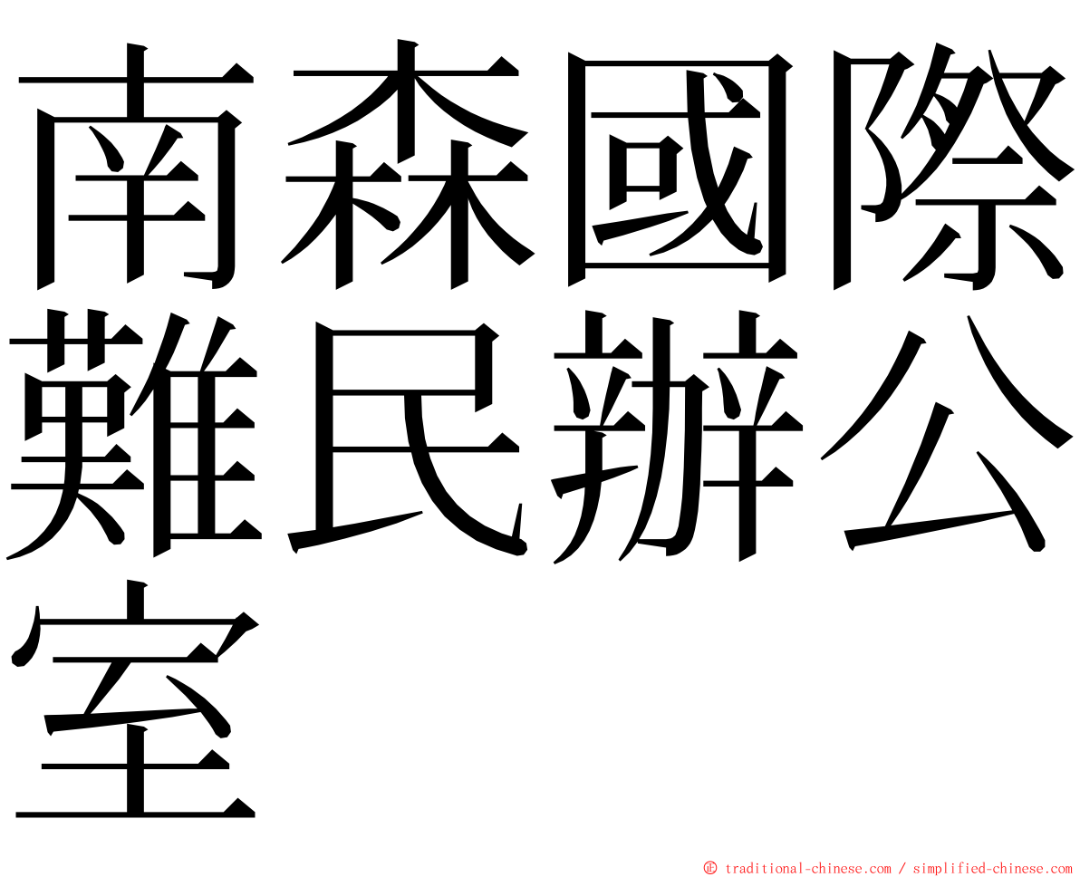 南森國際難民辦公室 ming font