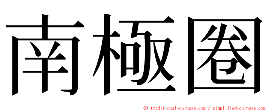 南極圈 ming font