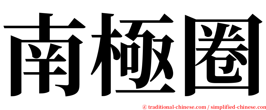 南極圈 serif font