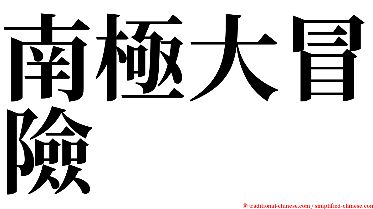 南極大冒險 serif font