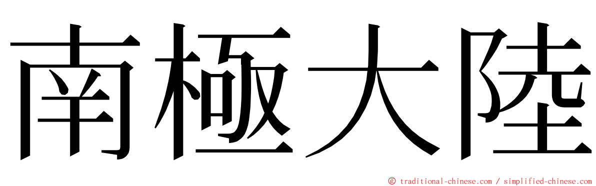 南極大陸 ming font