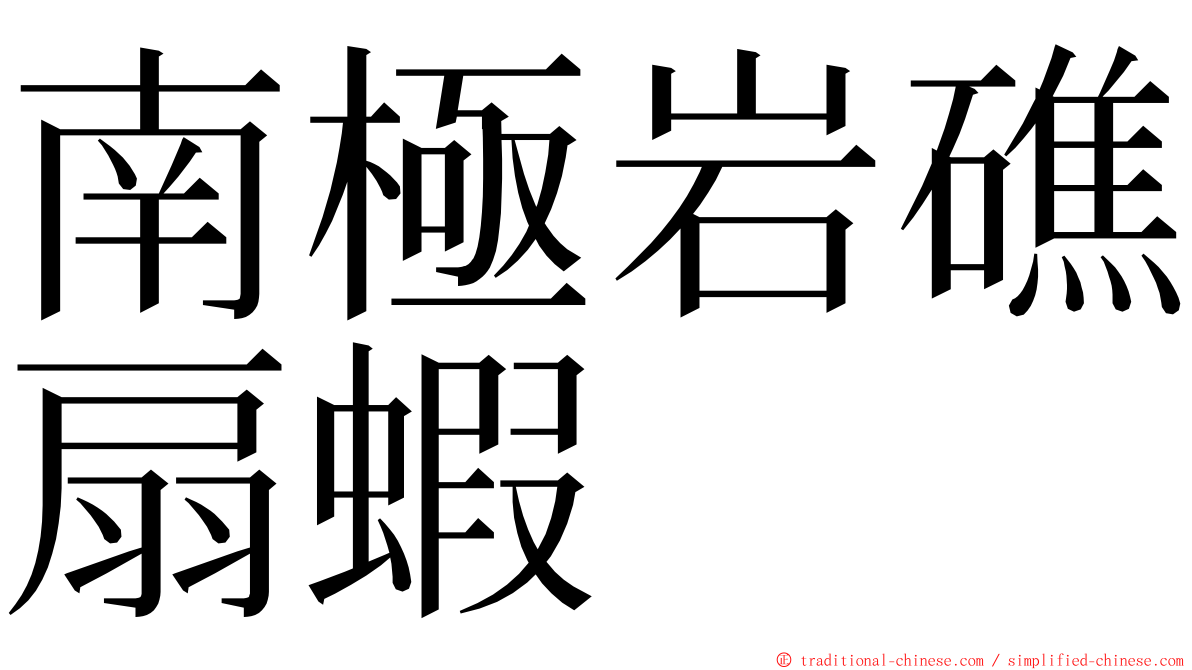 南極岩礁扇蝦 ming font