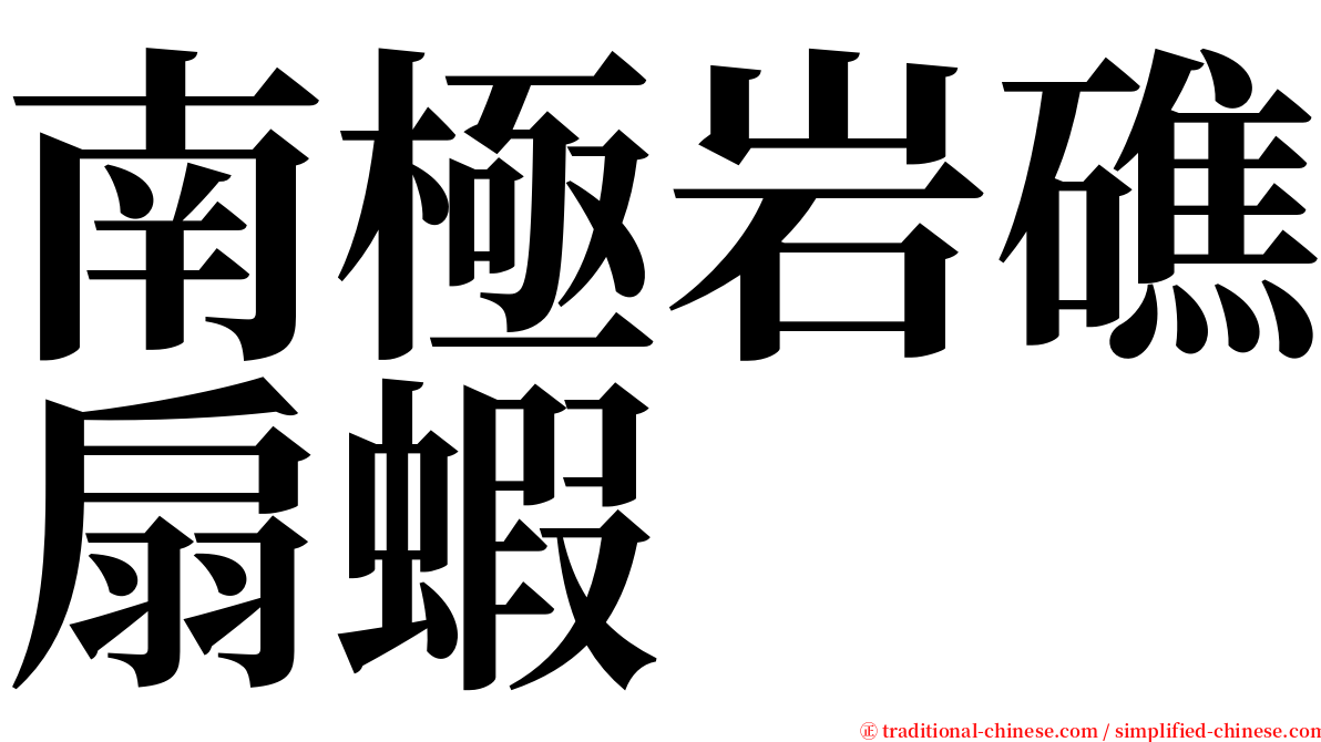 南極岩礁扇蝦 serif font