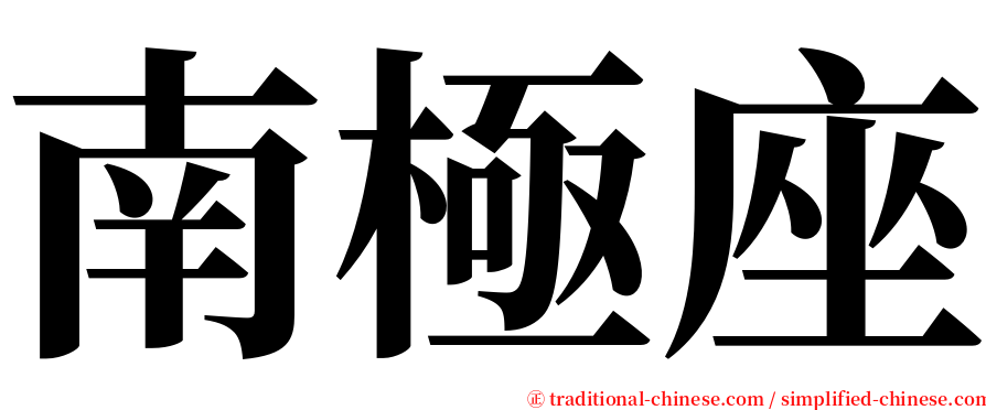 南極座 serif font
