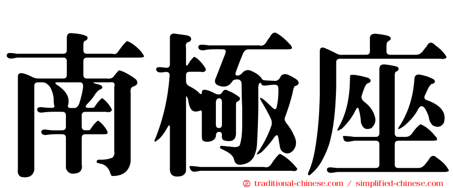 南極座