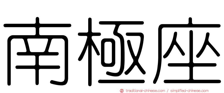南極座