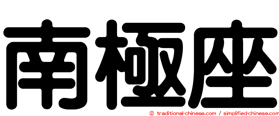 南極座
