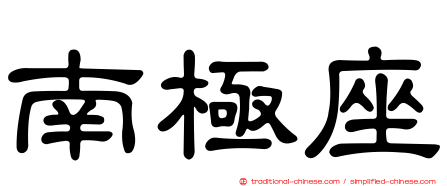 南極座