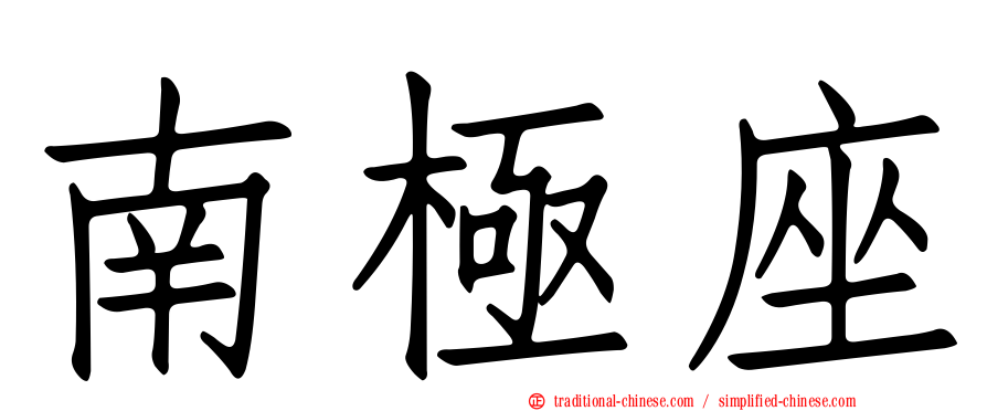 南極座