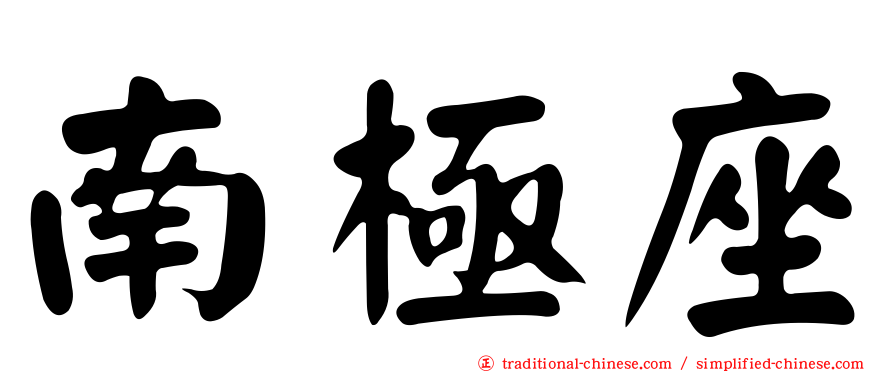 南極座