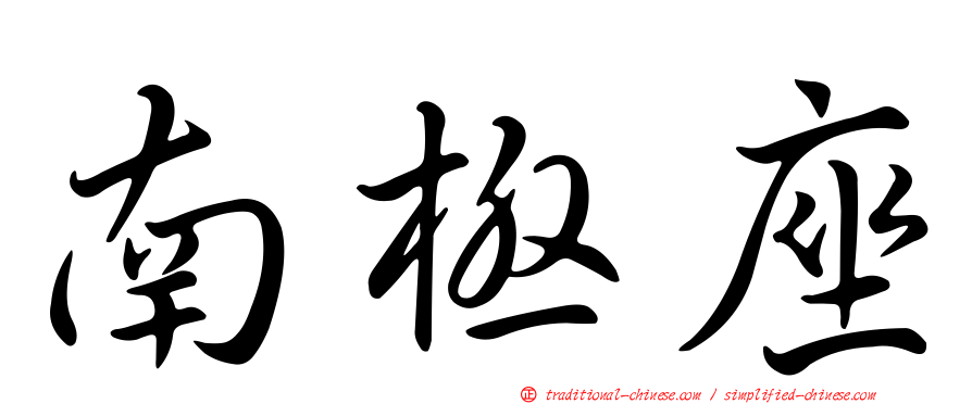 南極座