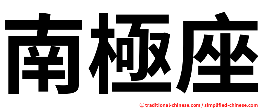 南極座
