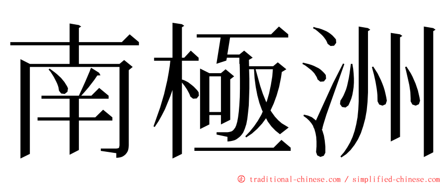 南極洲 ming font