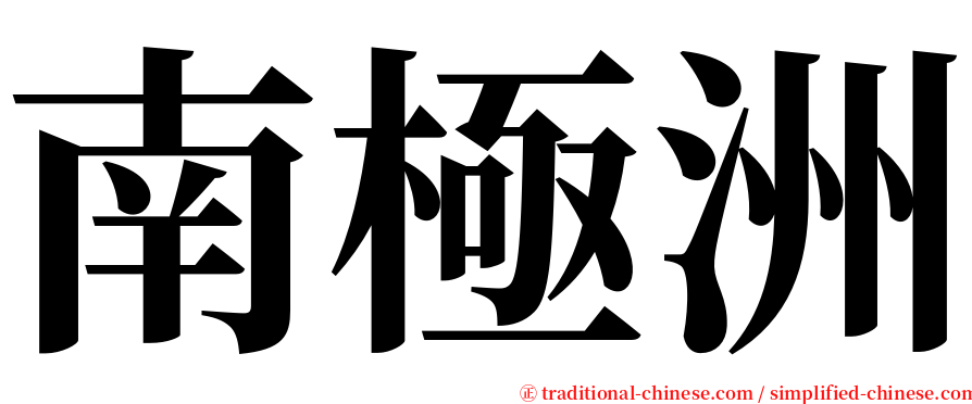 南極洲 serif font