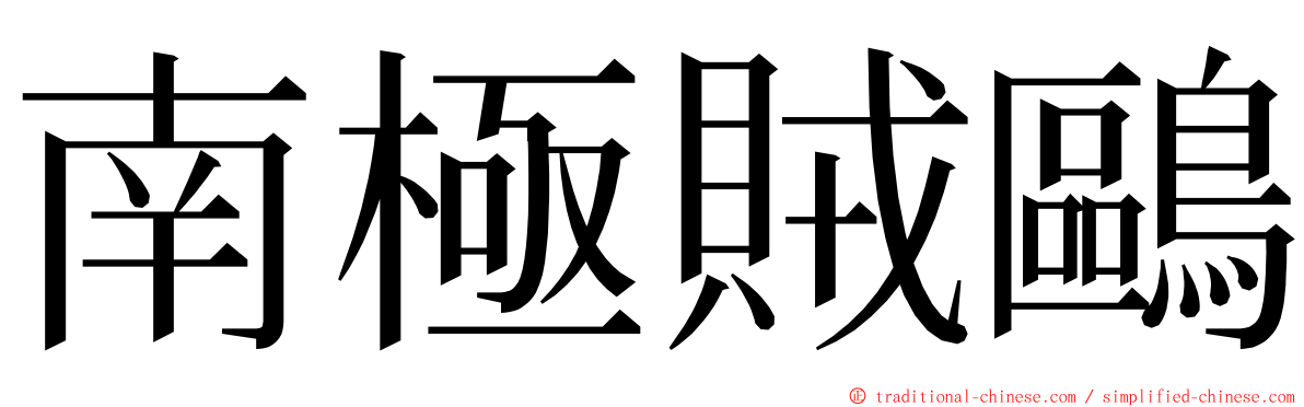 南極賊鷗 ming font