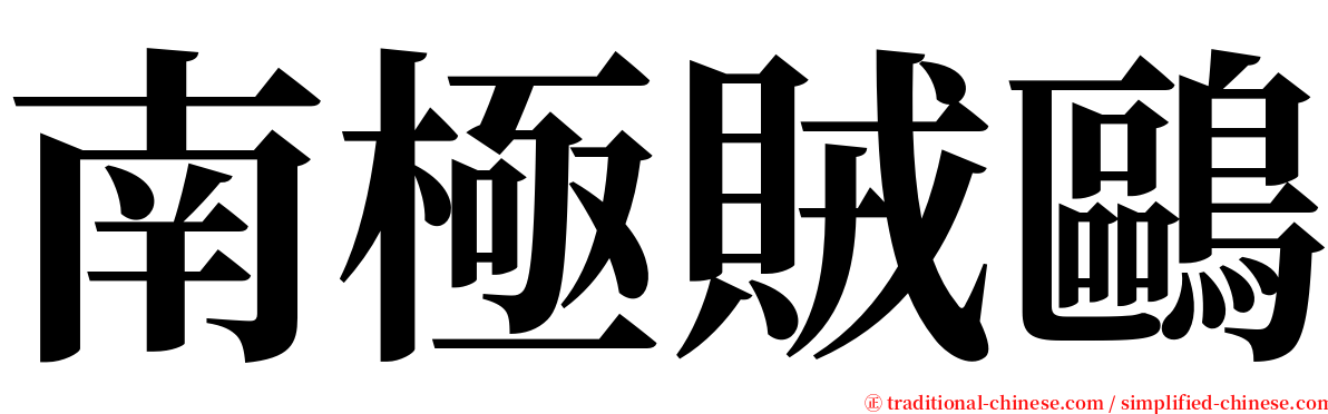 南極賊鷗 serif font