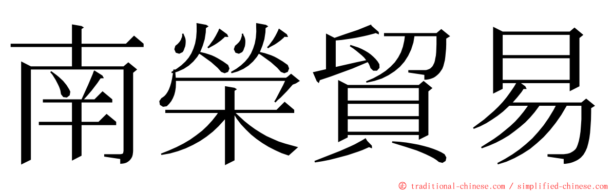 南榮貿易 ming font