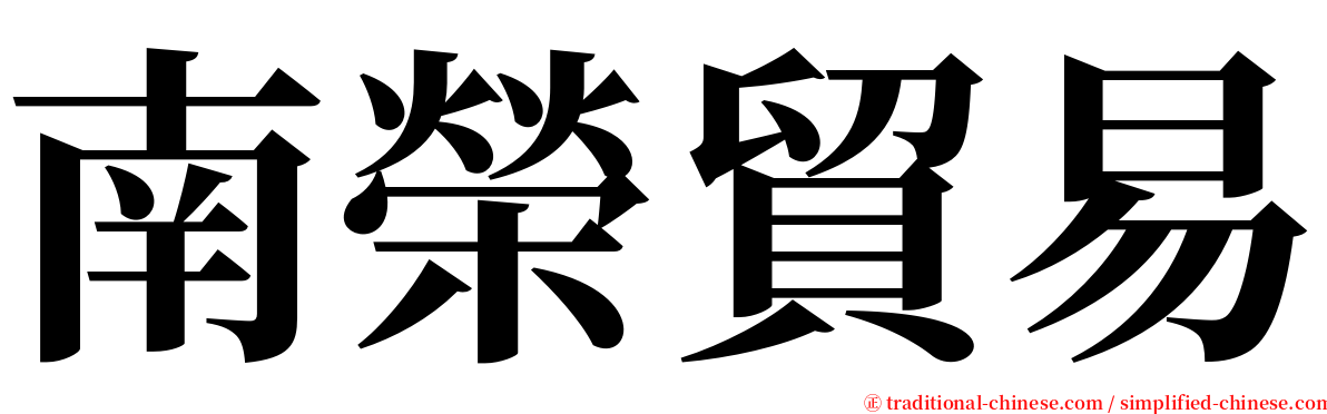 南榮貿易 serif font