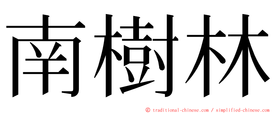 南樹林 ming font