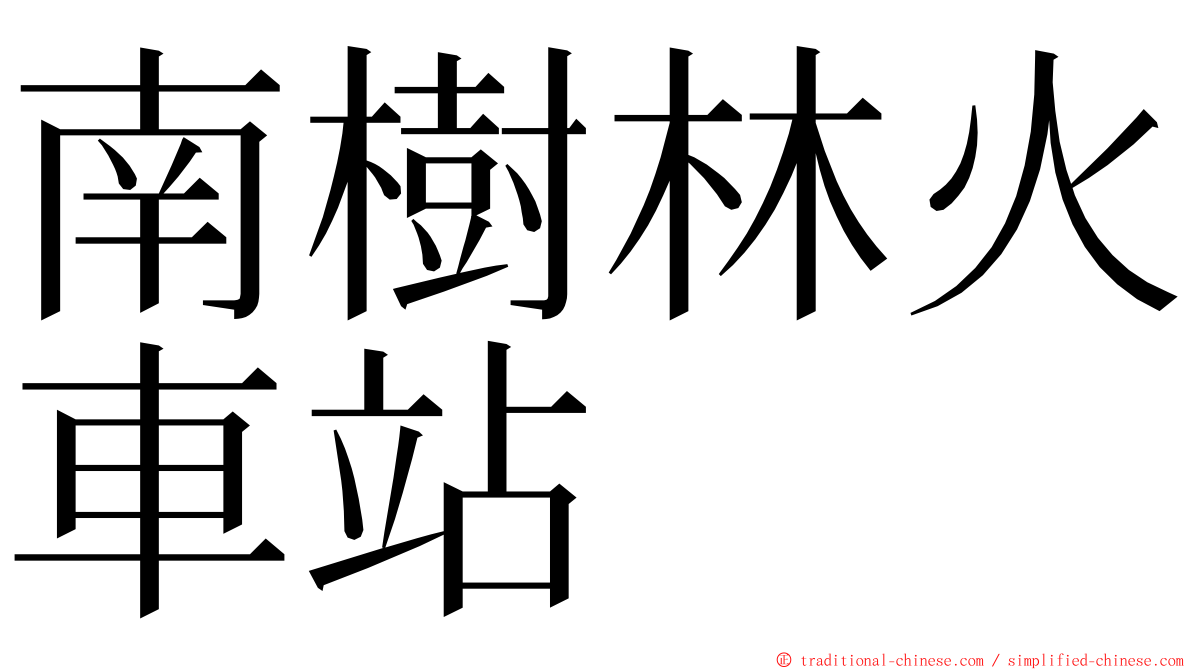 南樹林火車站 ming font