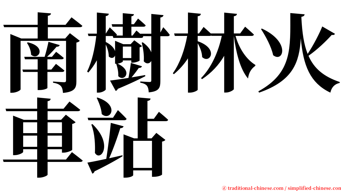 南樹林火車站 serif font