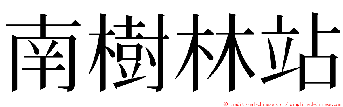 南樹林站 ming font