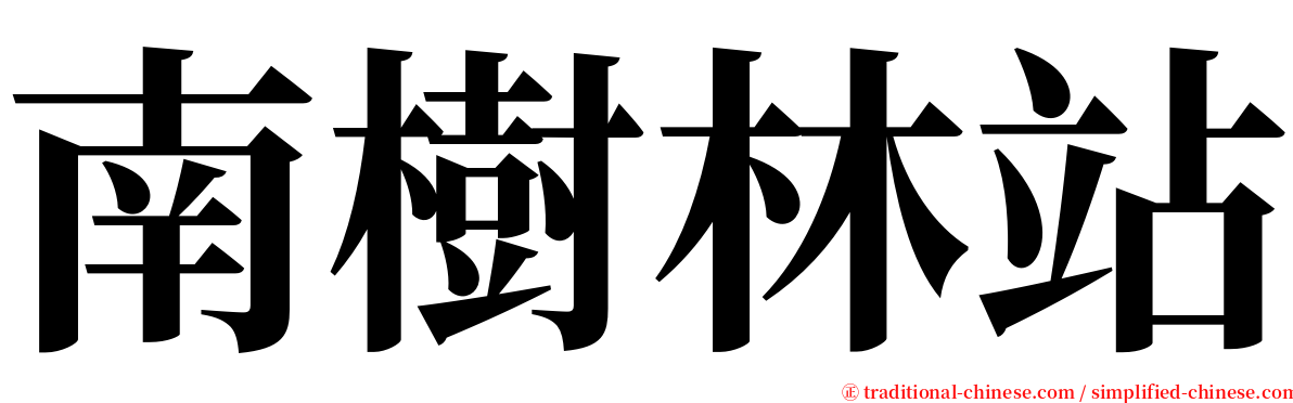 南樹林站 serif font