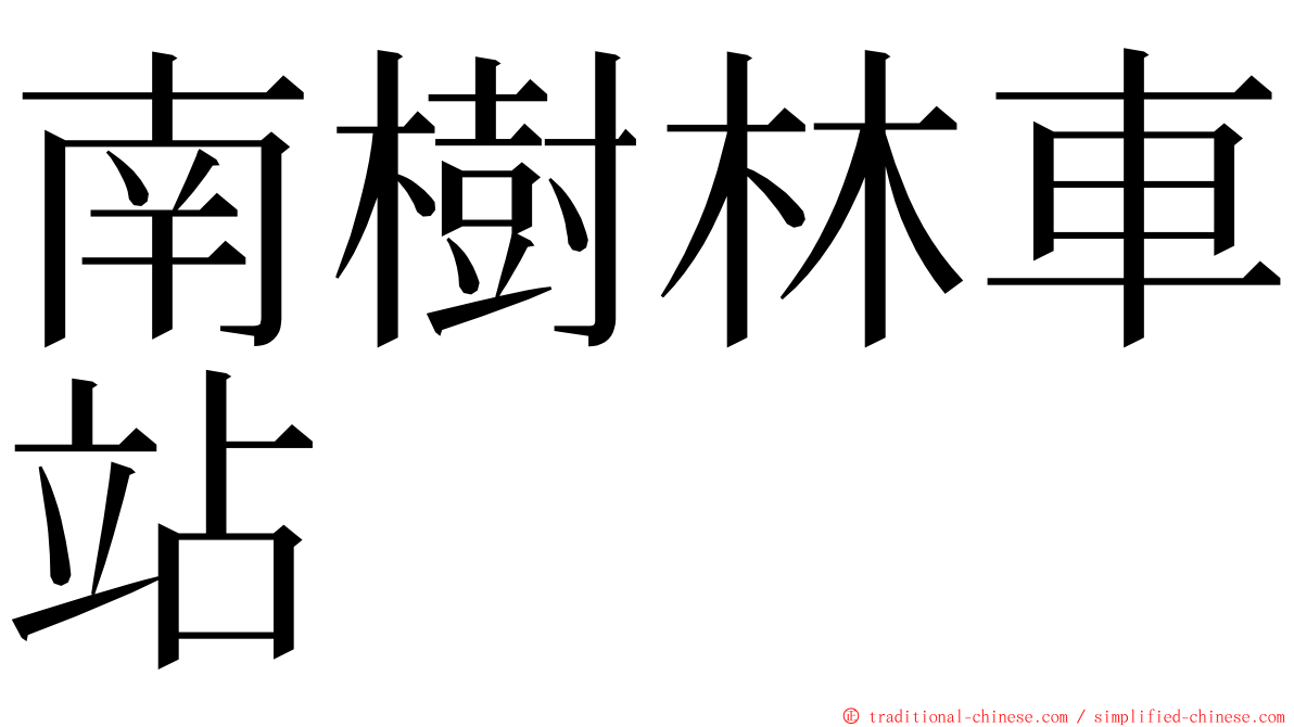 南樹林車站 ming font