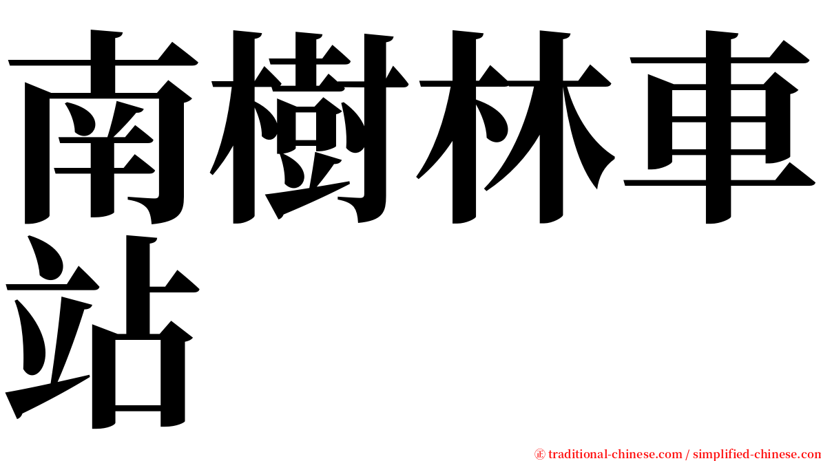 南樹林車站 serif font