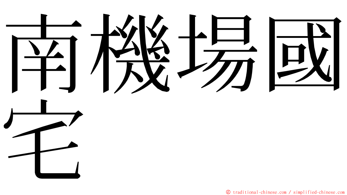 南機場國宅 ming font