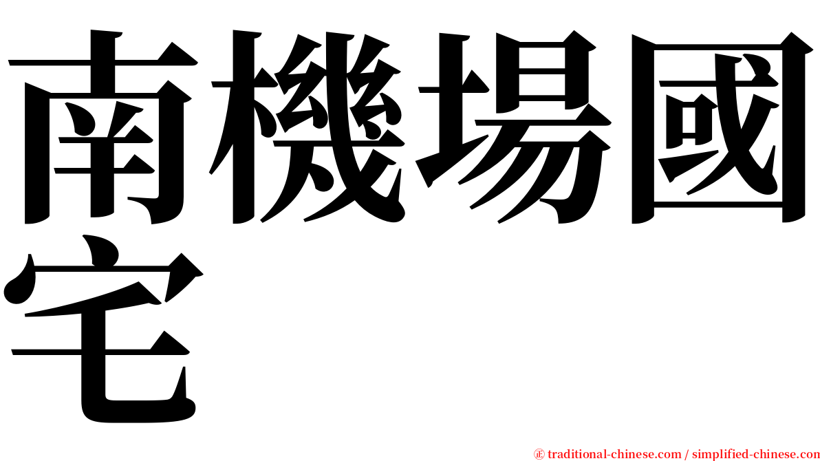 南機場國宅 serif font